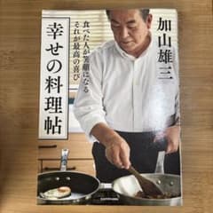 食べた人が笑顔になる それが最高の喜び 幸せの料理帖のサムネイル
