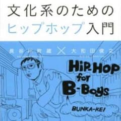 文化系のためのヒップホップ入門のサムネイル
