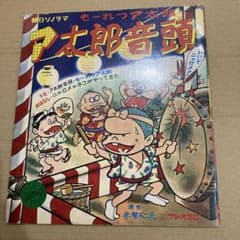 EP◇赤塚不二夫 フジオプロ - もーれつア太郎 ア太郎音頭◇ソノシート