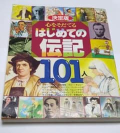 決定版 心をそだてるはじめての伝記101人のサムネイル