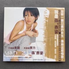 孫燕姿 ステファニー・スン 同名專輯 中国盤 新品のサムネイル