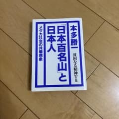 日本百名山と日本人 本多勝一 貧困なる精神T集のサムネイル