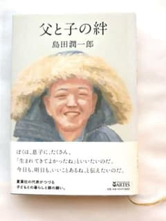 父と子の絆 島田潤一郎　初版本のサムネイル