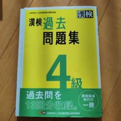漢検過去問題集4級. [2023]のサムネイル