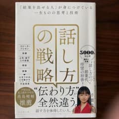 話し方の戦略 「結果を出せる人」が身につけている一生ものの思考と技術のサムネイル