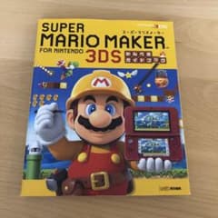 スーパーマリオメーカー for ニンテンドー3DS かんぺきガイドブックのサムネイル
