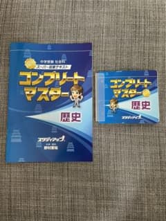 スタディアップ  コンプリートマスター　歴史のサムネイル