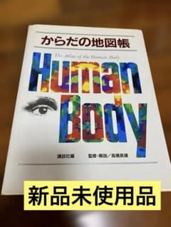 【新品未使用】からだの地図帳 Human Bodyのサムネイル