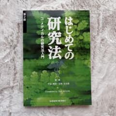 はじめての研究法 第2版 コ・メディカルの研究法入門
