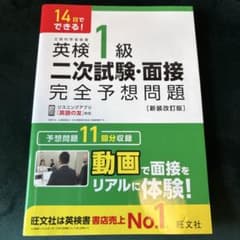 英検1級二次試験・面接完全予想問題 : 14日でできる!のサムネイル
