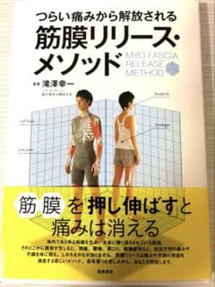 つらい痛みから解放される 筋膜リリース・メソッド / 滝澤 幸一 / 高橋書店のサムネイル