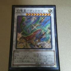 遊戯王 幻竜星－チョウホウのサムネイル