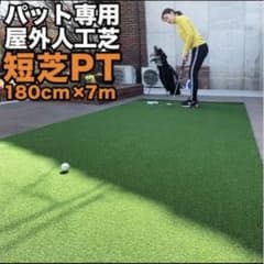 人工芝 180cm x 7m ゴルフ練習用のサムネイル