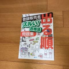 登録販売者試験対策ズルい!合格法出る順問題集のサムネイル