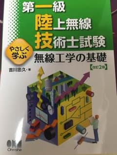 第一級陸上無線技士試験のサムネイル