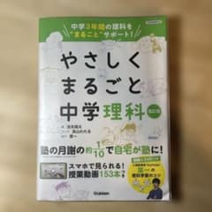 やさしくまるごと中学理科 改訂版のサムネイル