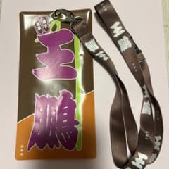 王鵬関　のぼり風　チケットホルダーのサムネイル