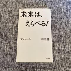 未来は、えらべる!のサムネイル