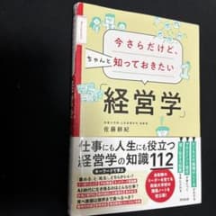 Thumbnail of 今さらだけどちゃんと知っておきたい「経営学」