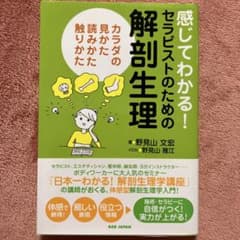 感じてわかる!セラピストのための解剖生理 カラダの見かた読みかた触りかたのサムネイル