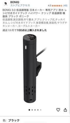 【9/27まで！】BONIQ 3.0 低温調理器 ブラックのサムネイル