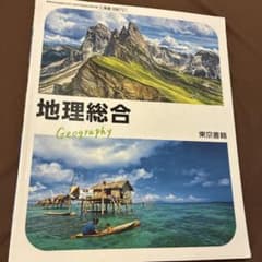 地理総合 東京書籍 高校教科書のサムネイル