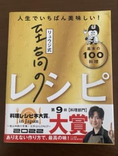 リュウジ式至高のレシピ : 人生でいちばん美味しい! : 基本の100料理のサムネイル