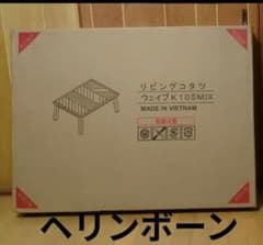 コタツ リビングテーブル WAVE-K 105×75 ヘリンボーン柄 - メルカリ