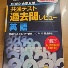 【黒本】2022 大学入学共通テスト過去問レビュー 英語のサムネイル