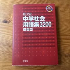 旺文社 中学社会用語集3200 改訂版のサムネイル