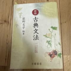 新修 古典文法 二訂版 荻野文子 京都書房のサムネイル
