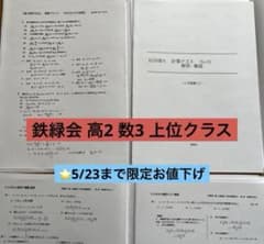 鉄緑会 高2 数3 上位クラス(A帯用)プリント 鶴田先生 鉄緑会 高2 数3 上位クラス(A帯用)プリント 鶴田先生 - メルカリ