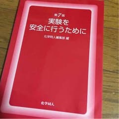 実験を安全に行うためにのサムネイル