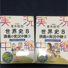 青木裕司世界史B講義の実況中継 2と3のサムネイル