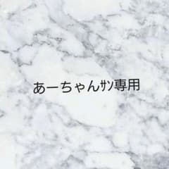 あーちゃんサン専用のサムネイル
