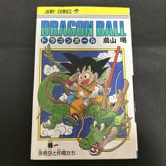 【旧装版】ドラゴンボール 1巻 第129刷のサムネイル