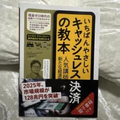 いちばんやさしいキャッシュレス決済の教本 人気講師が教える新たな経済圏のビジネスのサムネイル