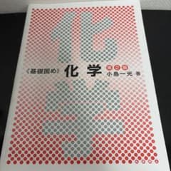 《基礎固め》化学 第2版 小島一光著 化学同人のサムネイル