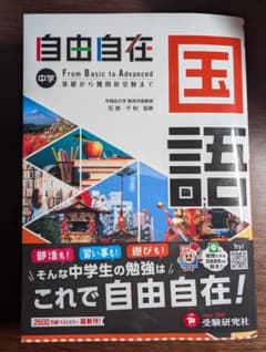 自由自在 国語 中学(令和三年度全訂版)のサムネイル