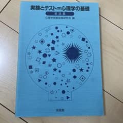 実験とテスト=心理学の基礎 解説編のサムネイル