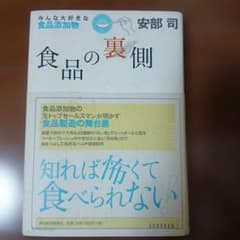 食品の裏側 安部司のサムネイル