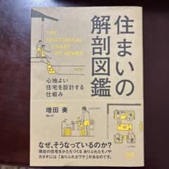 住まいの解剖図鑑 心地よい住宅を設計する仕組みのサムネイル