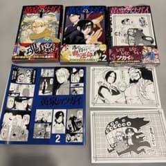 黄泉のツガイ　初版のサムネイル