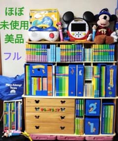 ほぼ未使用】フルセット ディズニー英語システム ワールドファミリー
