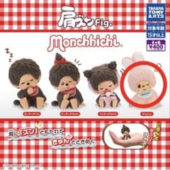 モンチッチ　肩ズン　monchhichi チムたん１点のサムネイル