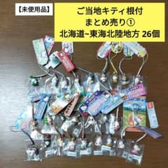 【未使用品】ご当地キティ根付 まとめ売り①北海道~東海北陸地方 26個/平成 未使用品】ご当地キティ根付 まとめ売り①北海道~東海北陸地方 26個