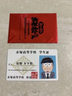 えいがのおそ松さん カラ松 赤塚高校学生証風カード 特典 - メルカリ