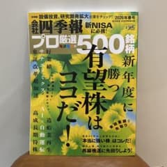 会社四季報 プロ厳選の500銘柄 2026年 春号のサムネイル