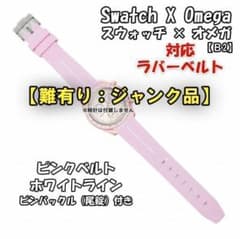 難有り：ジャンク品 】オメガスウォッチ 対応ラバーベルトB2 尾錠付き 