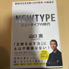 ニュータイプの時代 新時代を生き抜く24の思考・行動様式のサムネイル